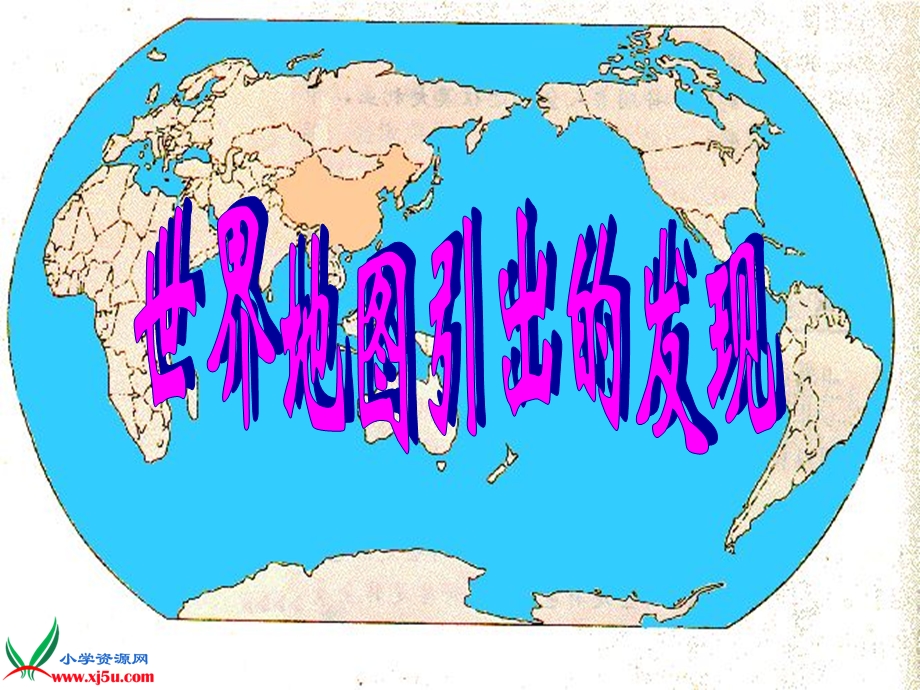 世界地图引出的发现_3.ppt_第1页