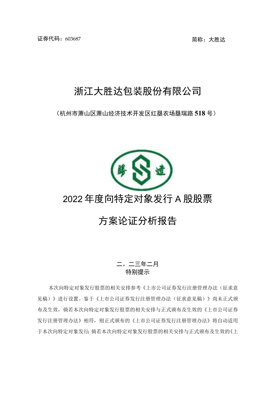 浙江大胜达包装股份有限公司2022年度向特定对象发行A股股票方案论证分析报告.docx_第1页