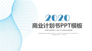 蓝色简约创业融资商业计划书ppt模板.pptx