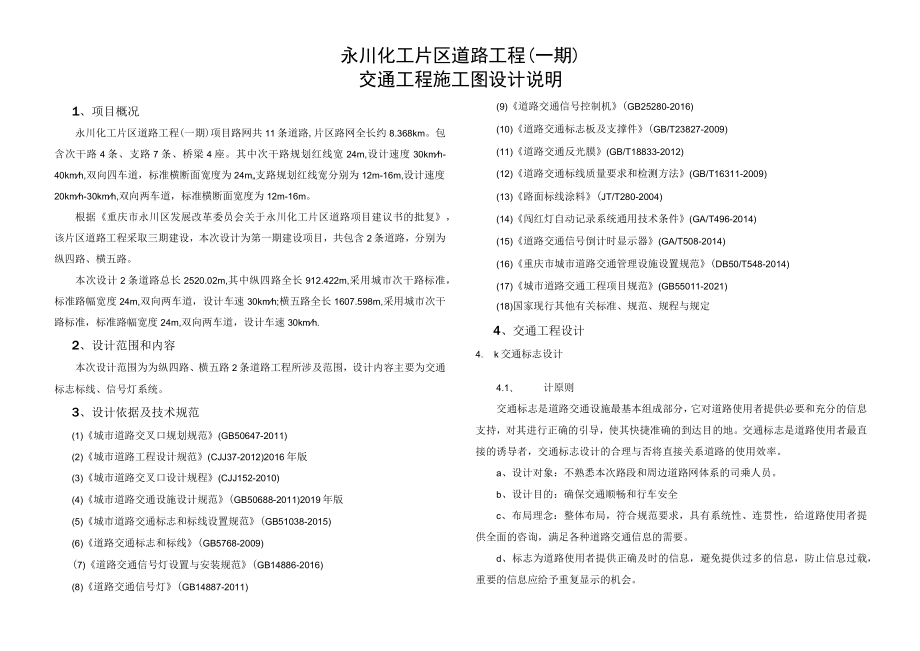 永川化工片区道路工程（一期）交通工程施工图设计说明.docx_第1页