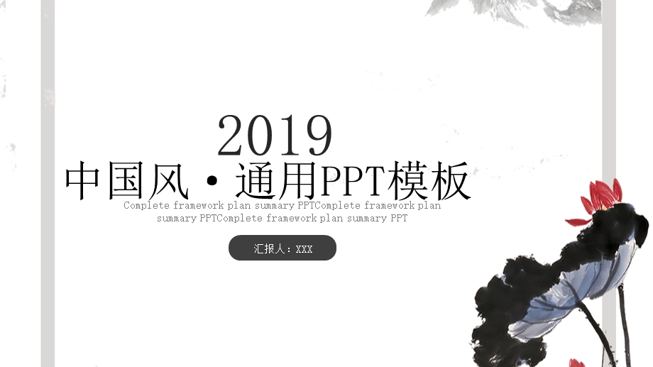 水墨中国风工作计划PPT模板.pptx_第1页