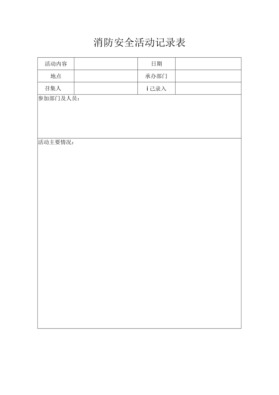 消防安全活动记录表.docx_第1页