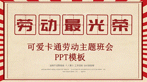 可爱卡通劳动节主题班会PPT模板 8.pptx