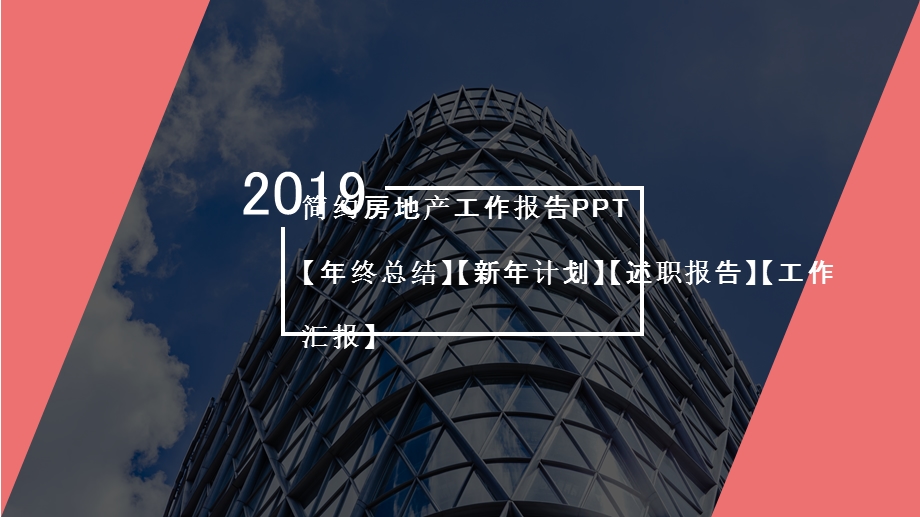 201X房地产工作汇报完整内容PPT模板.pptx_第1页