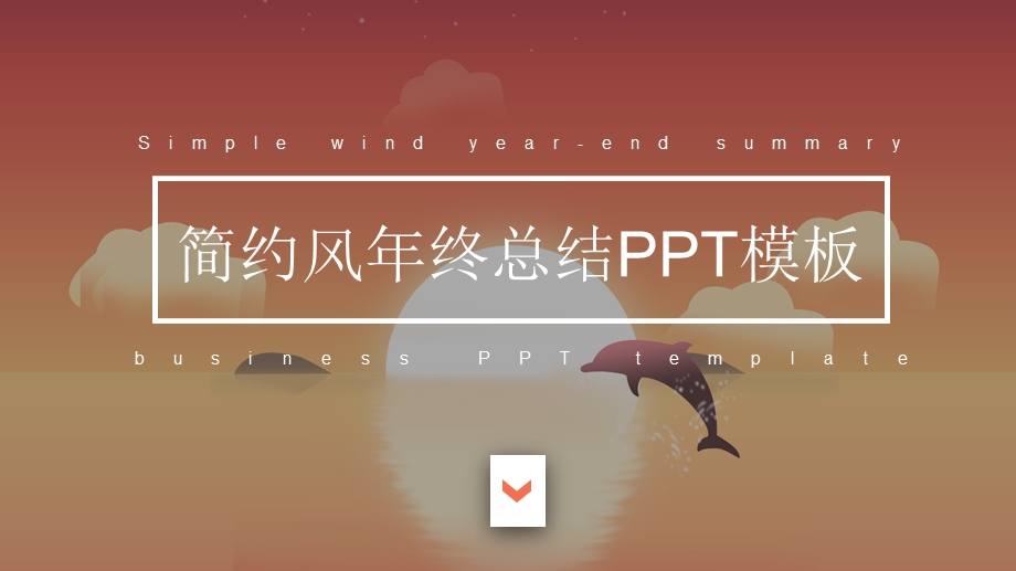 简约风终总结PPT模板 (31).pptx_第1页