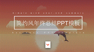 简约风终总结PPT模板 (31).pptx