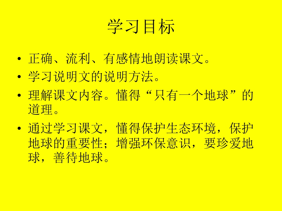 只有一个地球教学课件.ppt_第2页