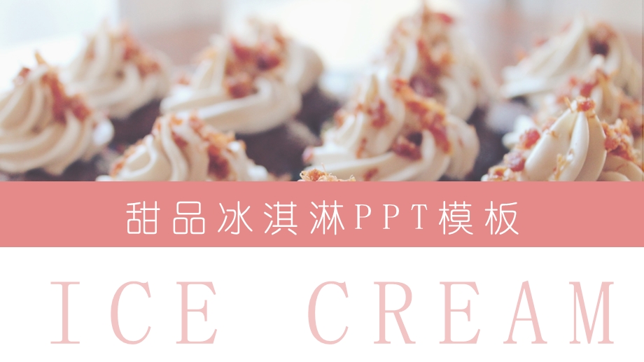 粉色清新冰淇淋甜品画册PPT模板.pptx_第1页
