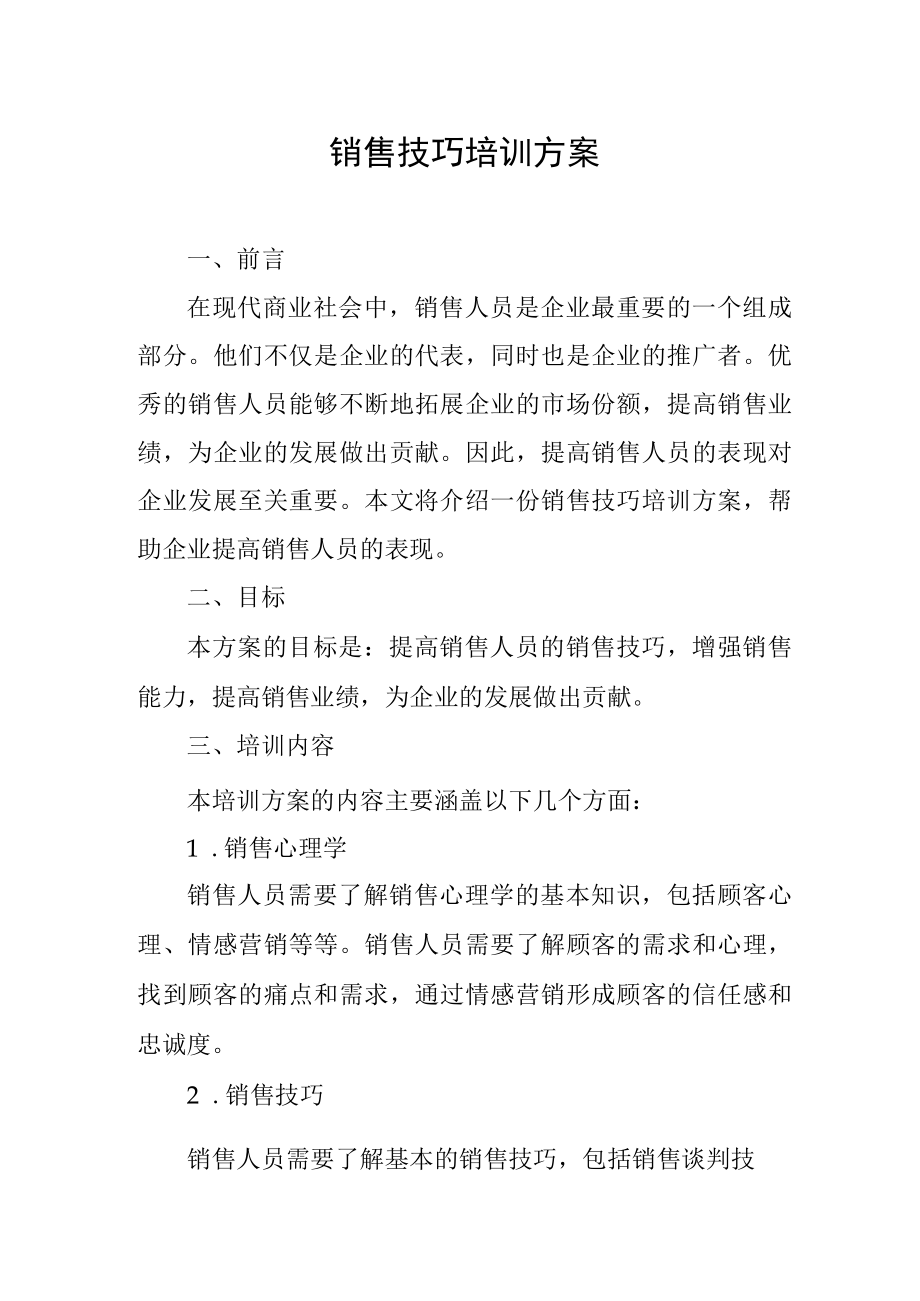 销售技巧培训方案.docx_第1页