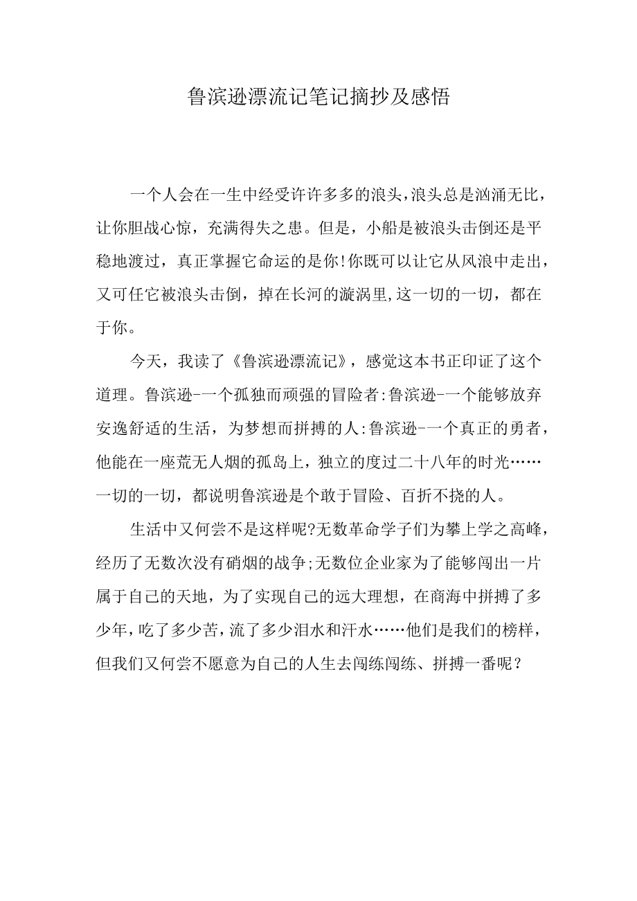 鲁滨逊漂流记笔记摘抄及感悟.docx_第1页