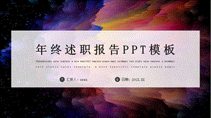 简约时尚终述职报告PPT模板 1.pptx