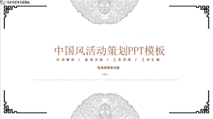 中国风活动策划PPT模板.pptx