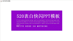 原创520表白快闪PPT模板 1.pptx