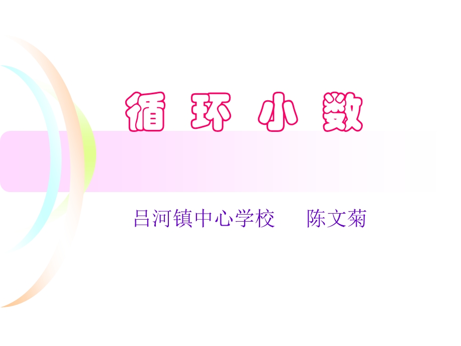 小学五年级数学《循环小数》教学课件(2).ppt_第1页