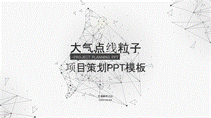 大气黑白灰点线粒子营销策划PPT模板.pptx