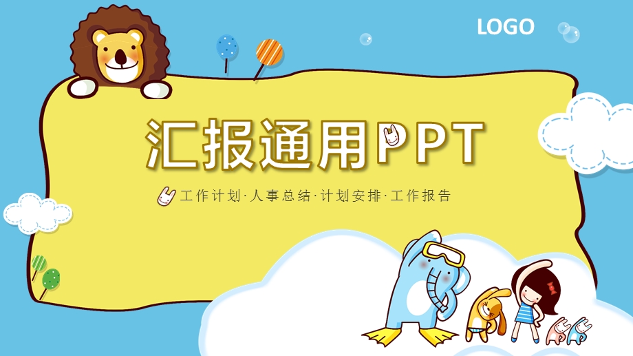 卡通汇报通用ppt模板.pptx_第1页