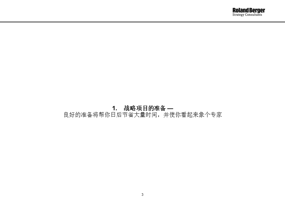 罗兰贝格经典分析报告模板.ppt_第3页