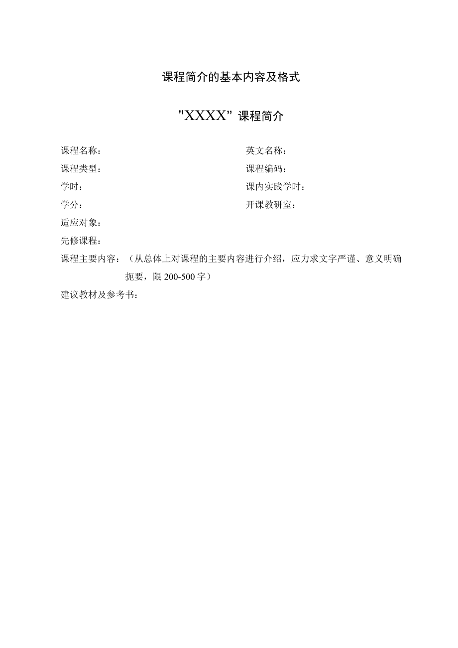 课程简介的基本内容及格式.docx_第1页