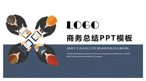 时尚商务风工作总结汇报PPT模板 15.pptx