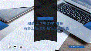 蓝色通用工作总结PPT模板 13.pptx