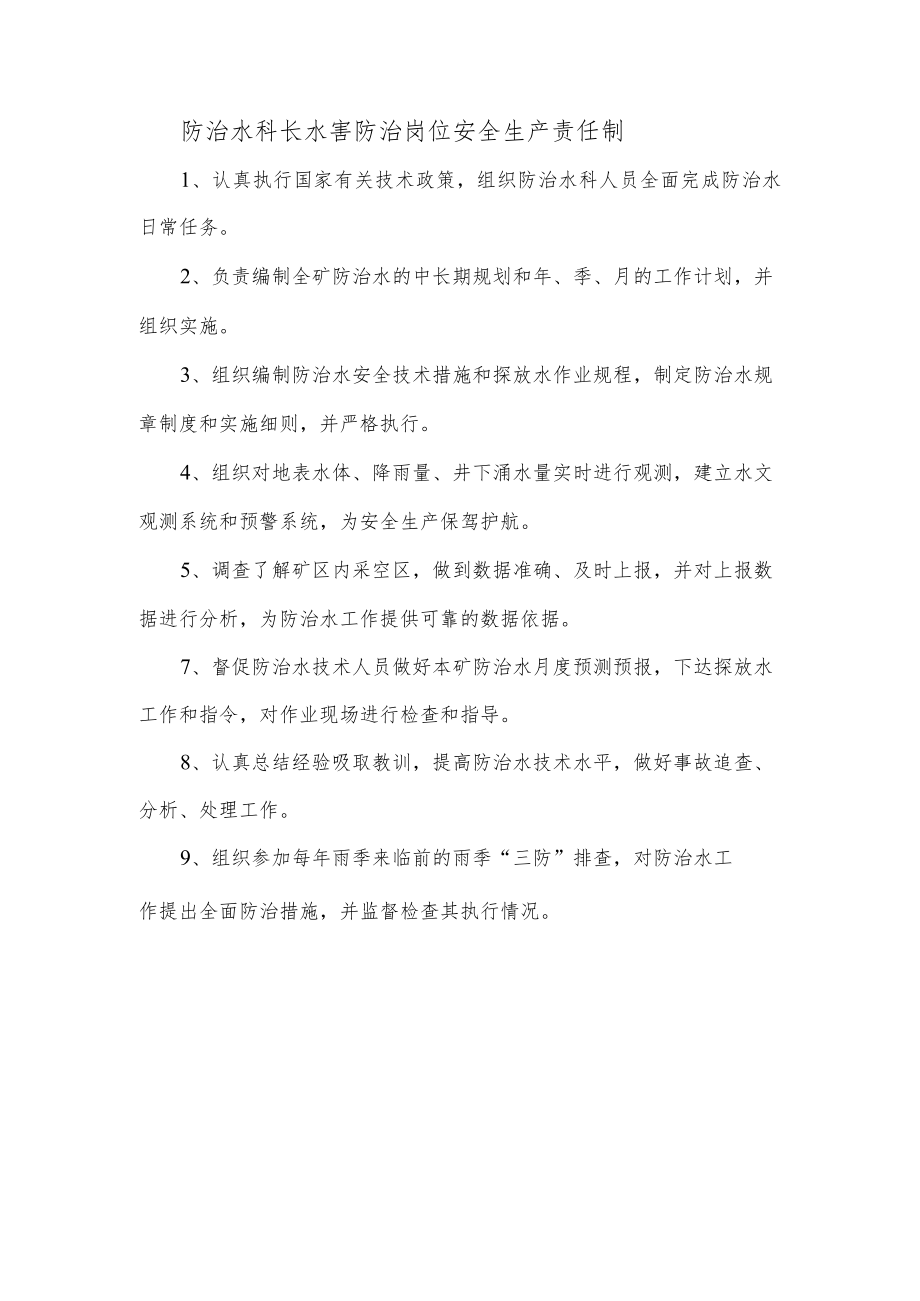 防治水科长水害防治岗位安全生产责任制.docx_第1页