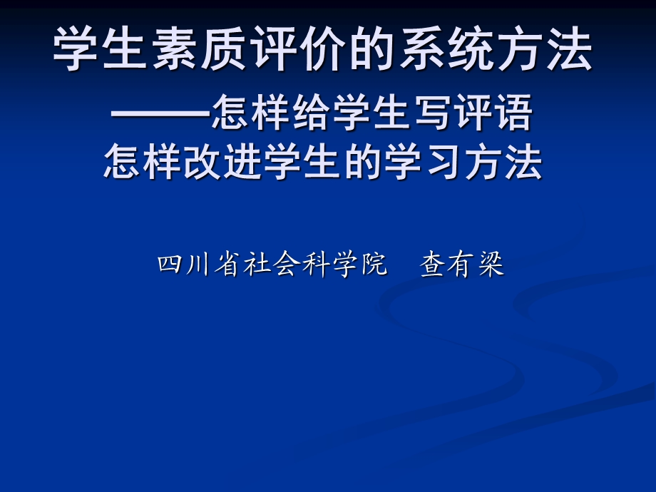 学生素质评价新方法.ppt_第1页