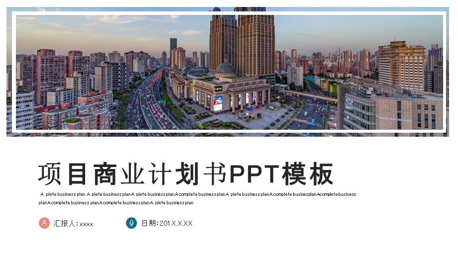 时尚项目商业计划书PPT模板 11.pptx_第1页