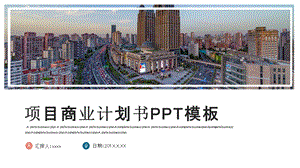 时尚项目商业计划书PPT模板 11.pptx