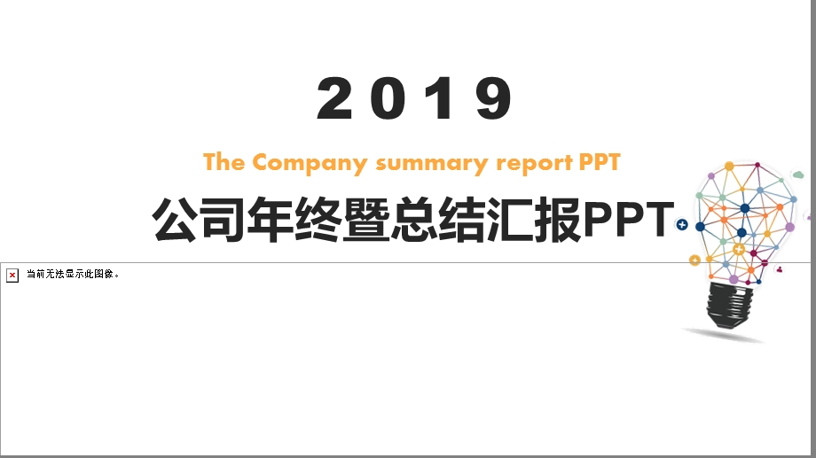 微立体公司终暨总结汇报PPT模板.pptx_第1页