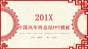 中国风终总结红色PPT模板 .pptx