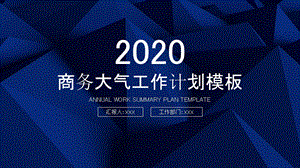 2020蓝色商务棱形工作计划PPT模板.pptx