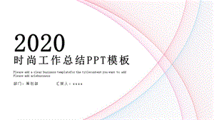 时尚创意线条工作总结汇报PPT模板 .pptx