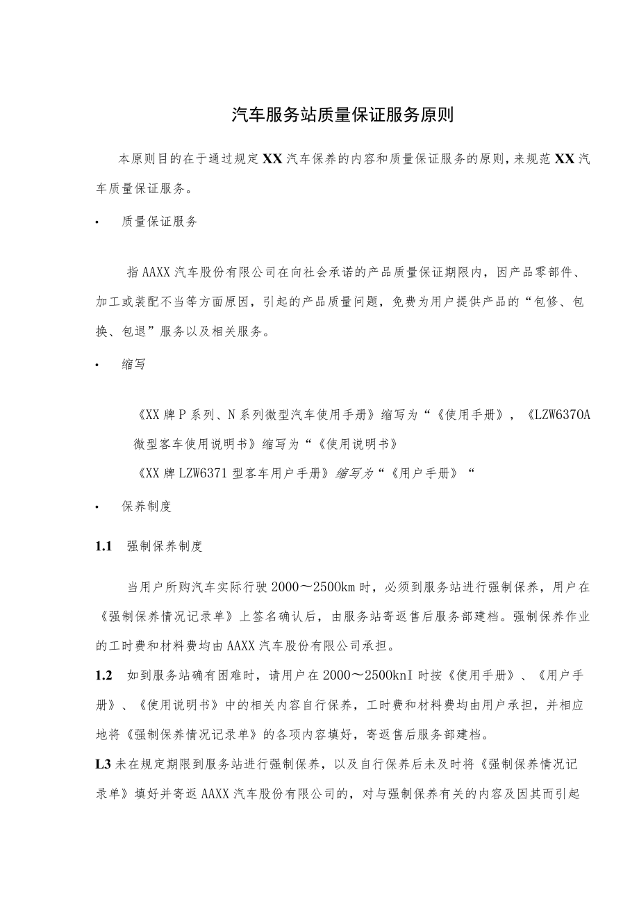 汽车服务站质量保证服务原则.docx_第1页