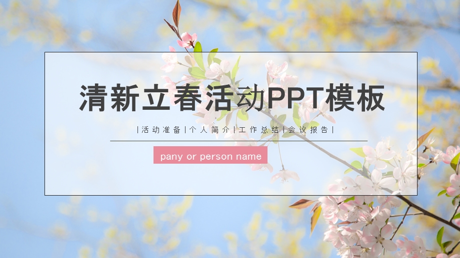 清新立活动策划PPT模板 2.pptx_第1页