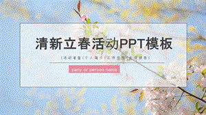 清新立活动策划PPT模板 2.pptx