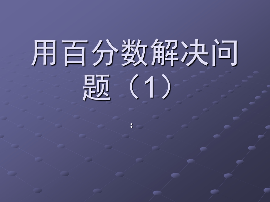 六年级数学上册用百分数解决问题----求一个数是另一个数的百分之几是多少 (2).ppt_第1页