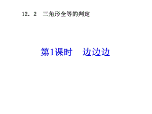 全等三角形判定（1）课件.ppt