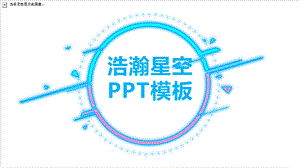 炫酷星空浩瀚星空PPT模板.pptx