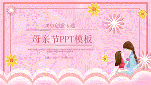 创意卡通母亲节PPT模板 3.pptx