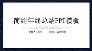 简约终总结PPT模板 .pptx