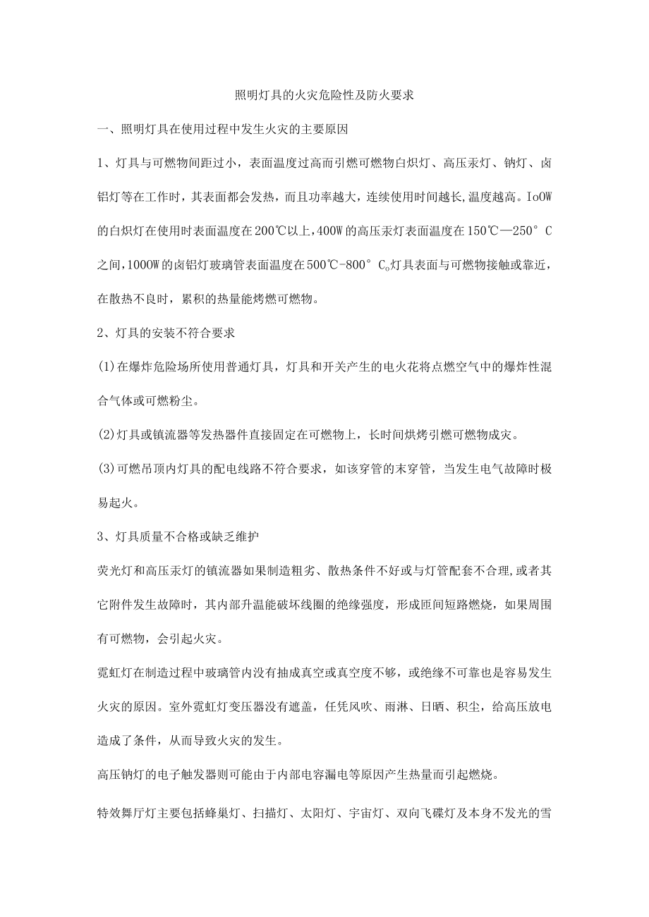 照明灯具的火灾危险性及防火要求.docx_第1页