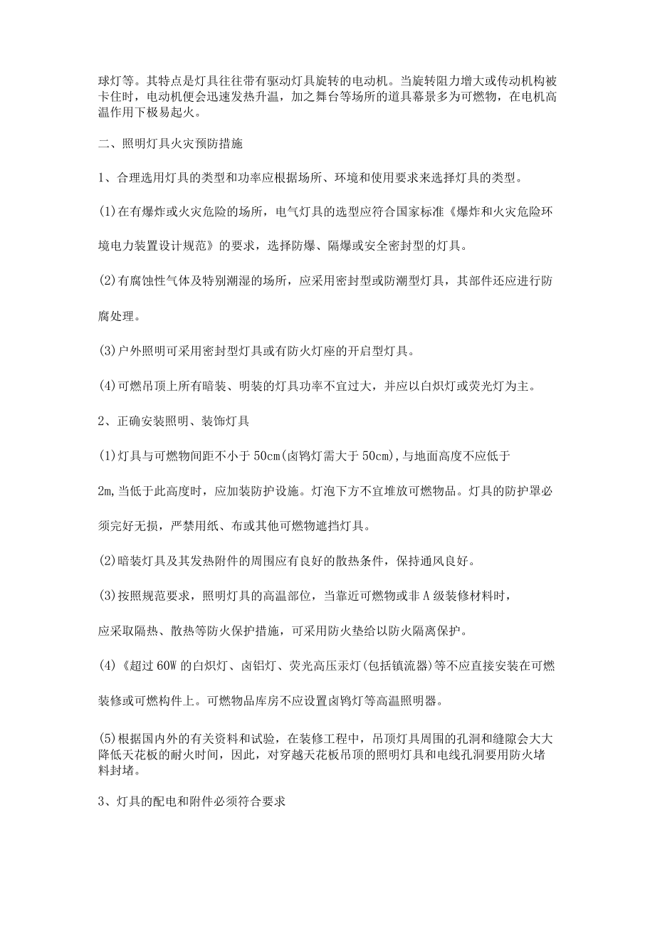 照明灯具的火灾危险性及防火要求.docx_第2页