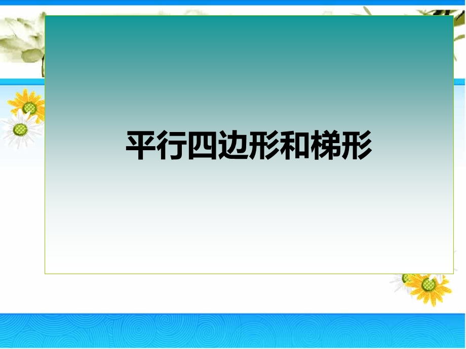 平行四边形和梯形.ppt_第1页