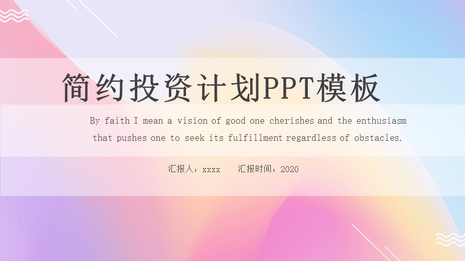 简洁投资计划书PPT模板.pptx_第1页