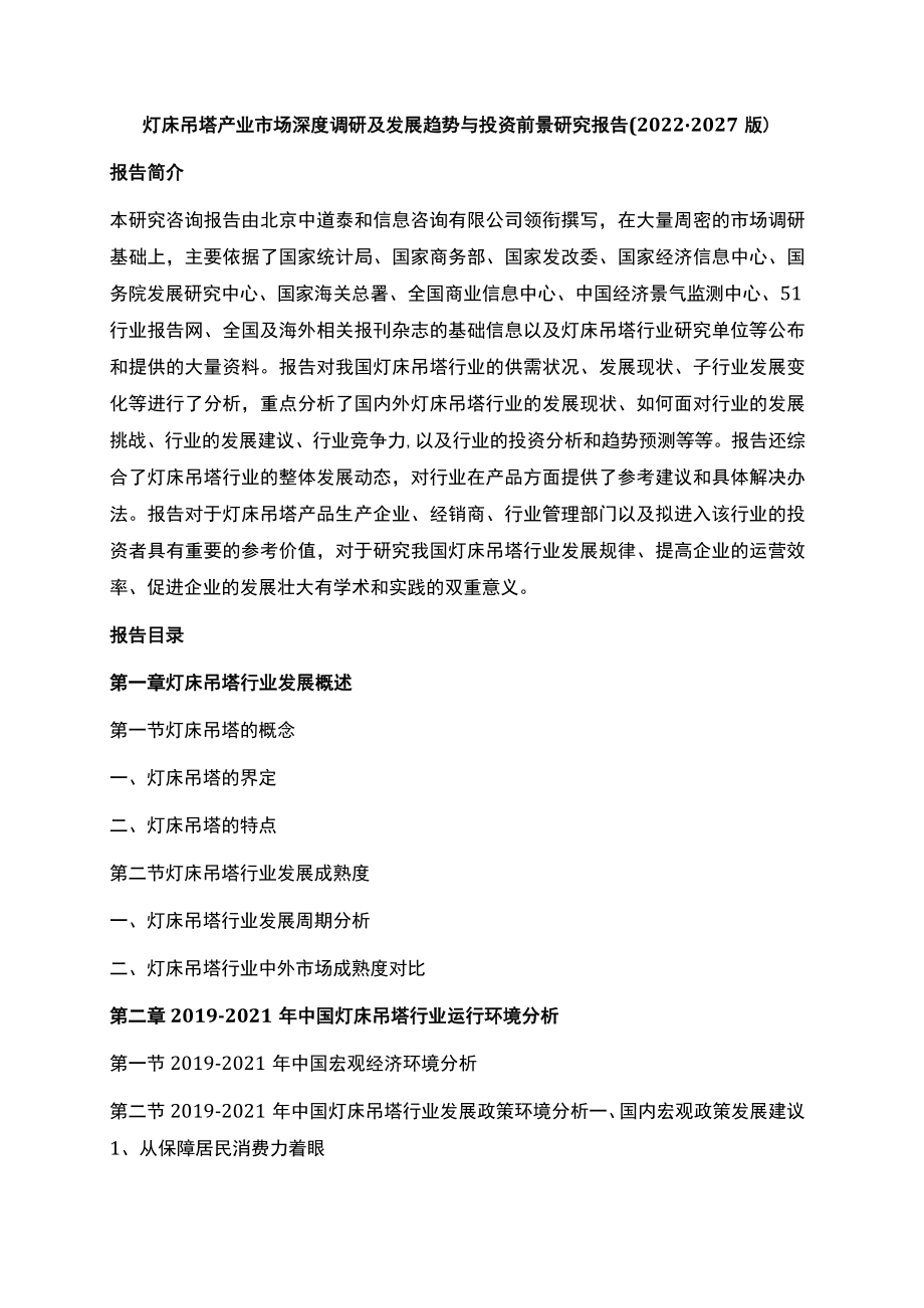 灯床吊塔产业市场深度调研及发展趋势与投资前景研究报告2022-2027版.docx_第1页