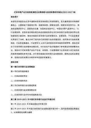 灯床吊塔产业市场深度调研及发展趋势与投资前景研究报告2022-2027版.docx