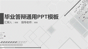 灰色简约大气毕业答辩通用PPT模板.pptx