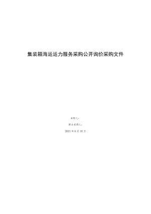 集装箱海运运力服务采购公开询价采购文件.docx