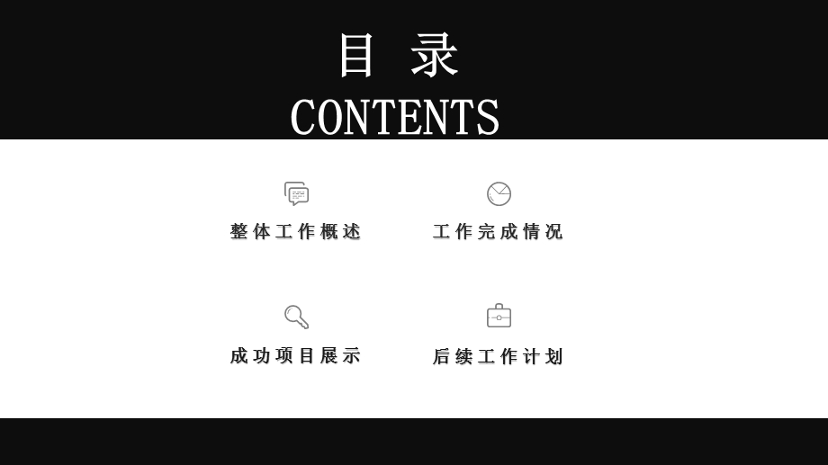 简约大气黑白工作汇报PPT模板.pptx_第2页