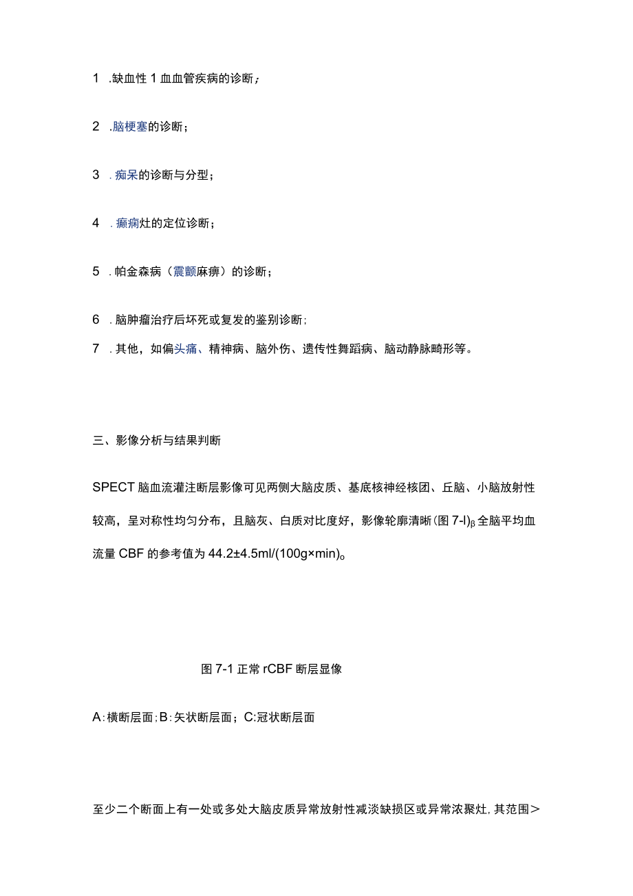 河北医大核医学讲义07神经系统.docx_第3页